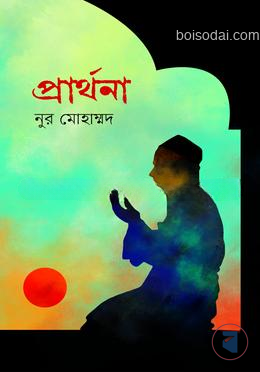 প্রার্থনা
