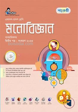 পাঞ্জেরী মনোবিজ্ঞান দ্বিতীয় পত্র (একাদশ