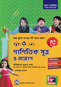 প্রাথমিক গাণিতিক সূত্র ও প্রয়োগ