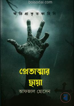 প্রেতাত্মার ছায়া