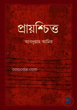 প্রায়শ্চিত্ত