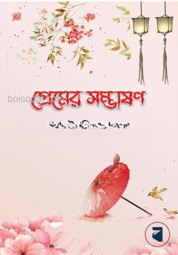 প্রেমের সম্ভাষণ