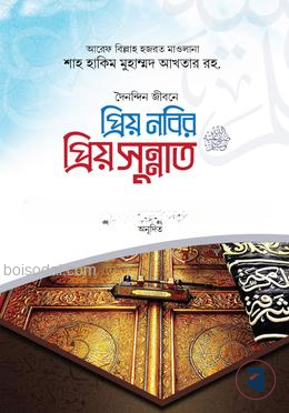 প্রিয় নবির প্রিয় সুন্নাত