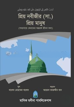 প্রিয় নবীজীর (সা.) প্রিয় মানুষ