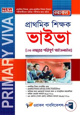 প্রাথমিক শিক্ষক ভাইভা