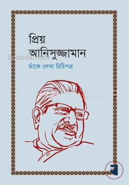 প্রিয় আনিসুজ্জামান