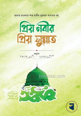প্রিয় নবির প্রিয় সুন্নাত