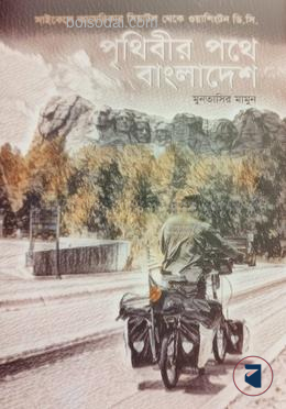 পৃথিবীর পথে বাংলাদেশ