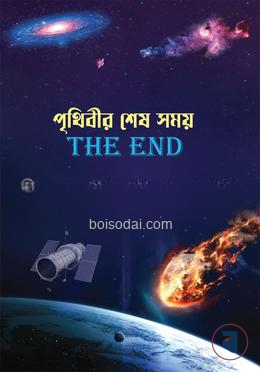 পৃথিবীর শেষ সময়