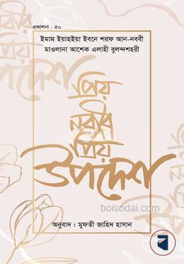 প্রিয় নবীজির স. প্রিয় উপদেশ