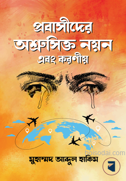 প্রবাসীদের অশ্রুসিক্ত নয়ন এবং করণীয়
