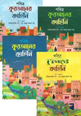 পবিত্র কুরআনের কাহিনি