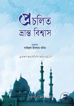 প্রচলিত ভ্রান্ত বিশ্বাস