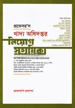 প্রফেসর’স খাদ্য অধিদপ্তর নিয়োগ সহায়িকা