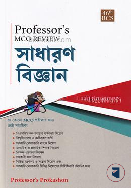 প্রফেসর’স এমসিকিউ রিভিউ সাধারণ বিজ্ঞান