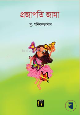 প্রজাপতি জামা