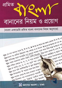প্রমিত বাংলা বানানের নিয়ম ও প্রয়োগ