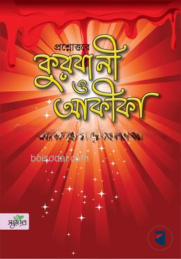 প্রশ্নোত্তরে কুরবানী ও আকীকা