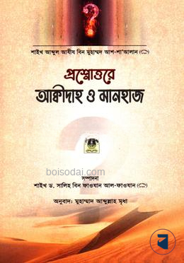 প্রশ্নোত্তরে আক্বীদাহ ও মানহাজ