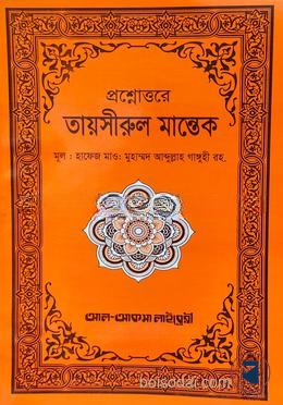 প্রশ্নোত্তরে তায়সীরুল মান্তেক (বাংলা)