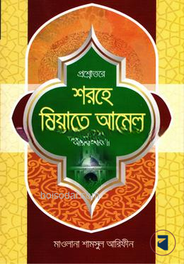 প্রশ্নোউওরে শরহে মিয়াতে আমেল  (আরবি