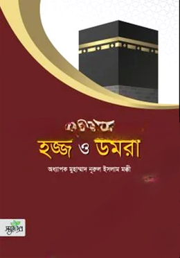প্রশ্নোত্তরে হজ্জ ও উমরা