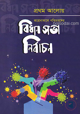 প্রথম আলোয় করোনাকালে পশ্চিমবঙ্গের বিধানসভা নির্বাচন ২০২১