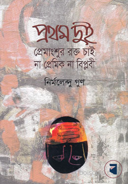 প্রথম দুই
