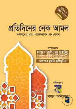 প্রতিদিনের নেক আমল (সংক্ষিপ্ত ও বিশেষ সংখ্যা)