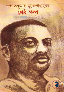 প্রভাতকুমার মুখোপাধ্যায়ের শ্রেষ্ঠ গল্প