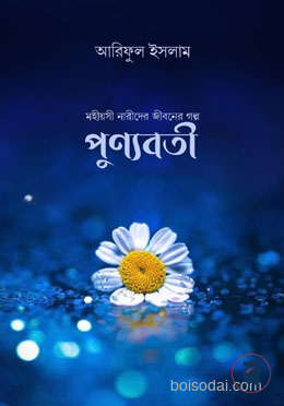 পুণ্যবতী