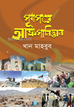 পূর্বাপরে আফগানিস্তান