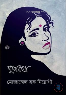 পুষ্পকথা