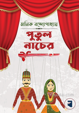 পুতুলনাচের  ইতিকথা