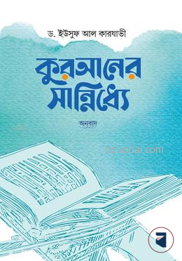 কুরআনের সান্নিধ্যে
