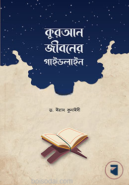 কুরআন জীবনের গাইডলাইন