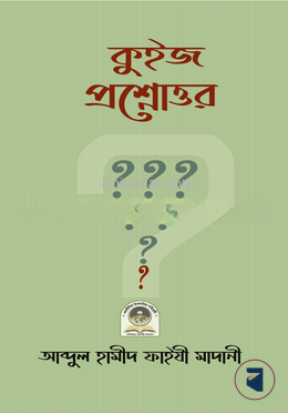 কুইজ প্রশ্নোত্তর