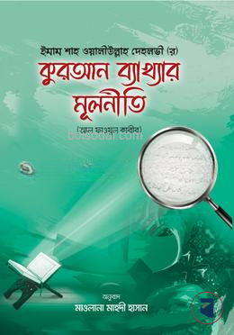 কুরআন ব্যাখ্যার মূলনীতি