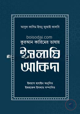 কুরআন কারিমের ভাষায় ইসলামি আকিদা