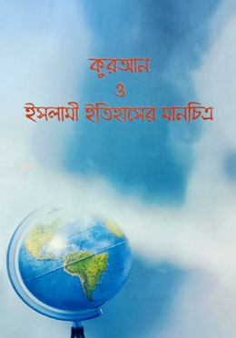 কুরআন ও ইসলামী ইতিহাসের মানচিত্র