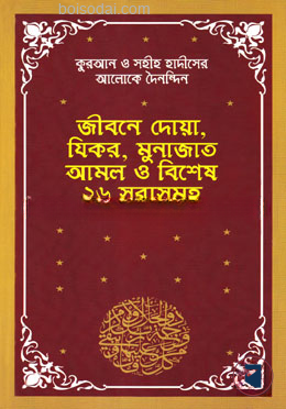 কুরআন ও সহীহ হাদীসের আলোকে দৈনন্দিন জীবনে দোয়া, যিকর, মুনাজাত আমল ও ২৬ সূরাসমূহ