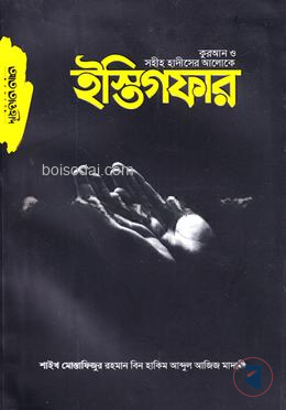 কুরআন ও সহীহ হাদীসের আলোকে ইস্তিগফার