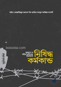 কোরআন ও সহীহ হাদীসের আলোকে নিষিদ্ধ কর্মকান্ড