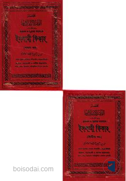 কুরআন ও সুন্নাহর আলোকে ইসলামী ফিকাহ