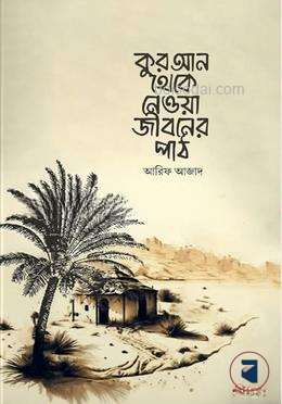 কুরআন থেকে নেওয়া জীবনের পাঠ