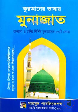 কুরআনের  ভাষায় মুনাজাত