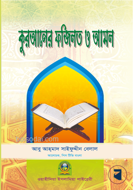 কুরআনের ফযীলত ও আমল
