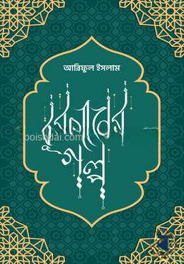 কুরআনের গল্প