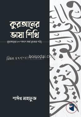 কুরআনের ভাষা শিখি