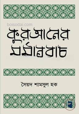 কুরআনের মর্মানুবাদ